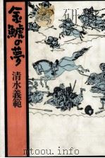 金鯱の夢 1989.07 PDF电子版封面 清水義範