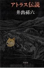 アトラス伝説 1974.11 PDF电子版封面 井出孫六