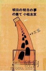 明日の明日の夢の果て 1972 PDF电子版封面 小松左京