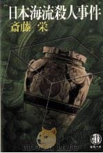 日本海流殺人事件（1983.04 PDF版）