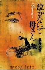 泣かないで母さん   1984.07  PDF电子版封面    鶴島光重 