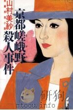 京都嵯峨野殺人事件（1988.08 PDF版）