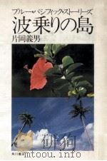 波乗りの島 1979.03 PDF电子版封面 片岡義男