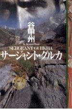 サージャント·グルカ 1994.01 PDF电子版封面 谷甲州