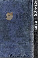 夏休みの絵 1971 PDF电子版封面 柏原兵三
