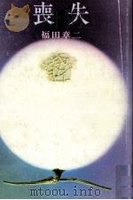 喪失（1970 PDF版）