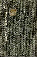 鳩:教育者会津八一の人間像 1970 PDF电子版封面 小笠原忠