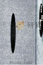 氷河が来るまでに 1990.09 PDF电子版封面 森内俊雄