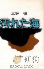 汚れた海 1971.06 PDF电子版封面 三好徹