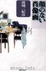顔のない肖像画（1993.07 PDF版）