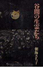 谷間の生霊たち 1975 PDF电子版封面 朝海さち子