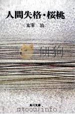 人間失格·桜桃 1983.12 PDF电子版封面 太宰治