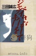 ジャッキーペイパーをさがして 1993.04 PDF电子版封面 三田誠広