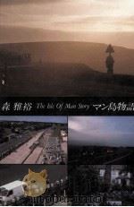 The Isle of Man story:マン島物語 1988.04 PDF电子版封面 森雅裕