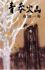 青春火山（1978.09 PDF版）