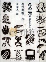 冬の光 1981.07 PDF电子版封面 今江祥智