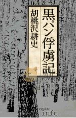黒パン俘虜記 1983.05 PDF电子版封面 胡桃沢耕史