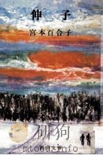 伸子 1967.01 PDF电子版封面 宮本百合子