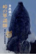 峠の軍談師 1976 PDF电子版封面 井出孫六