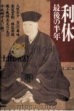 利休最後の半年 1998.09 PDF电子版封面 土田隆宏