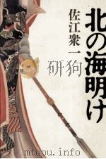北の海明け 1989.05 PDF电子版封面 佐江衆一