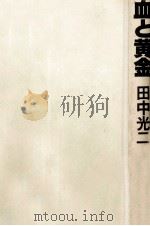 血と黄金（1979.08 PDF版）