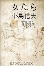 女たち 1982.05 PDF电子版封面 小島信夫