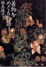 着物をめぐる物語 1997.10 PDF电子版封面 林真理子