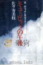 キュービックの午後 1981.05 PDF电子版封面 佐々寿美枝