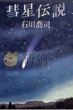 彗星伝説（1982.03 PDF版）