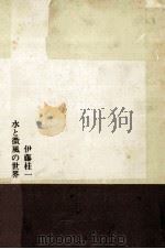 水と微風の世界 1962.04 PDF电子版封面 伊藤桂一
