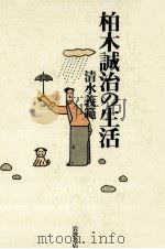 柏木誠治の生活 1991.12 PDF电子版封面 清水義範