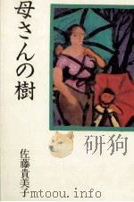 母さんの樹   1984.06  PDF电子版封面    佐藤貴美子 