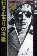 行き止まりの挽歌 1981 PDF电子版封面 栗本薫