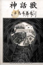 神話獣 1993.03 PDF电子版封面 多島斗志之