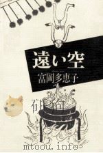 遠い空 1982.07 PDF电子版封面 富岡多恵子