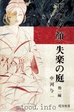天の夕顔·失楽の庭 1967 PDF电子版封面 中河与一