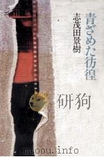 青ざめた彷徨（1982.05 PDF版）