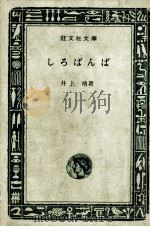 しろばんば 1969.01 PDF电子版封面 井上靖