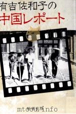 有吉佐和子の中国レポート 1979.03 PDF电子版封面 有吉佐和子