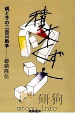 積木くずし 1982.09 PDF电子版封面 穂積隆信