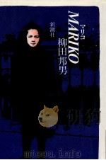 マリコ 1980.07 PDF电子版封面 柳田邦男