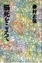 脳死をこえて（1985.11 PDF版）