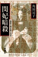 閔妃暗殺 1988.01 PDF电子版封面 角田房子