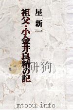 祖父·小金井良精の記 1974 PDF电子版封面 星新一