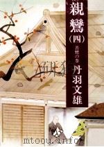 親鸞 4 1981 PDF电子版封面 丹羽文雄