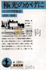 極光のかげに 1991.05 PDF电子版封面 高杉一郎