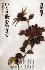 いくさ世(ゆう)を生きて 1981.09 PDF电子版封面 真尾悦子