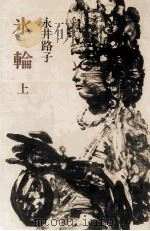 氷輪 1 1981 PDF电子版封面