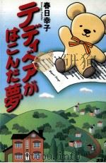 テディベアがはこんだ夢 1999.05 PDF电子版封面 春日幸子
